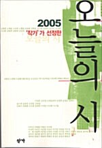 2005 작가가 선정한 오늘의 시