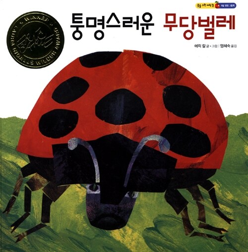 [중고] 퉁명스러운 무당벌레