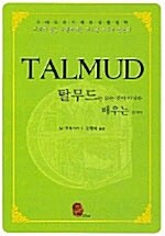 Talmud, 탈무드는 읽는 것이 아니라 배우는 것이다