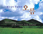 (화산섬의 바람자리)오름= Volcanoes of Jeju Island