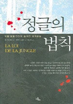 정글의 법칙: 식물·동물·인간의 숨겨진 공격 본능