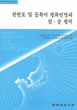 한반도 및 동북아 평화번영과 한·중 협력