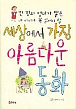 [중고] 세상에서 가장 아름다운 동화