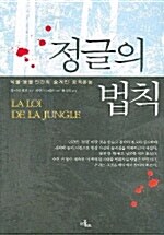 정글의 법칙: 식물·동물·인간의 숨겨진 공격본능