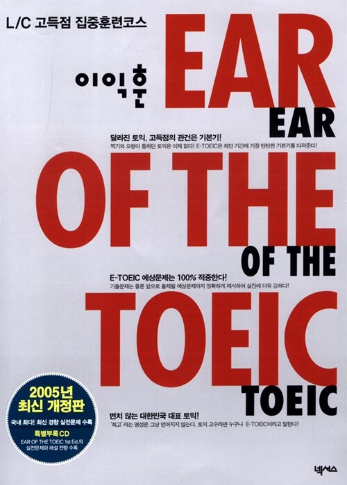 [중고] 이익훈 Ear of the TOEIC (테이프 별매)