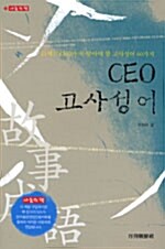 CEO 고사성어