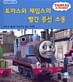 [중고] 토마스와 제임스의 빨간 풍선 소동