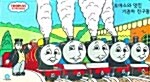 [중고] 토마스와 멋진 기관차 친구들