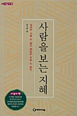 [중고] 사람을 보는 지혜