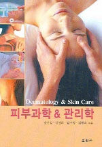 피부과학 & 관리학= Dermatology & skin care