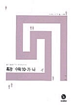 특강 수학 10-가.나