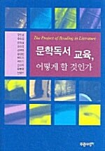 문학독서 교육 어떻게 할 것인가