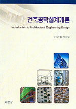 건축공학설계개론= Introduction of architectural engineering design