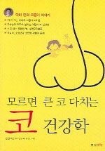모르면 큰 코 다치는 코 건강학