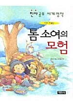 톰소여의 모험