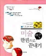 미술 한권으로 딱 끝내기 중1.2.3학년 전과정