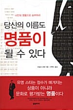 [중고] 당신의 이름도 명품이 될 수 있다