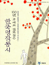 (100년 후에도 읽고싶은)한국명작동시