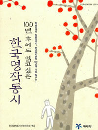 100년 후에도 읽고싶은 한국명작동시 표지이미지