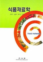 식품재료학=Food materials