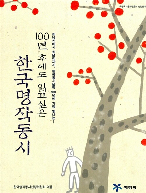 100년 후에도 읽고 싶은 한국명작동시
