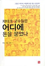 [중고] 재테크 고수들은 어디에 돈을 묻었나