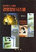 [중고] 유비쿼터스 시대의 경영정보시스템