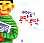 e메일이 콩닥콩닥