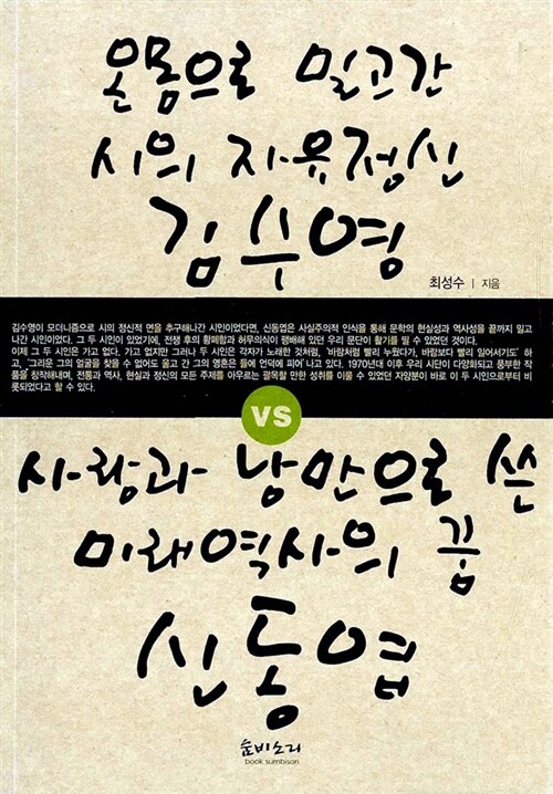 [중고] 온몸으로 밀고간 시의 자유정신 김수영 VS 사랑과 낭만으로 쓴 미래역사의 꿈 신동엽