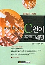 예제와 함께 배우는 C언어 프로그래밍