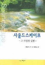 사운드스케이프 : 그 사상과 실천