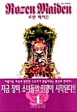 [중고] 로젠 메이든 1