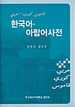 한국어-아랍어 사전