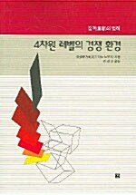 4차원 레벨의 경쟁 환경