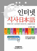 인터넷 시사日本語= Internet current-events Japanese
