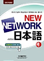 [중고] New Network 일본어 1