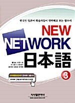 New Network 일본어 3