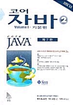 [중고] 코어 자바 2 Volume 1