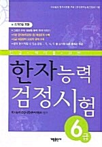 [중고] 한자능력검정시험 6급