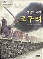 (산성의 나라)고구려. 2: 말타고 고구려 가다