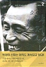 소설 박정희 2