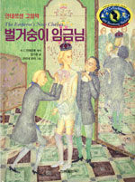 벌거숭이 임금님=(The)emperor's new clothes