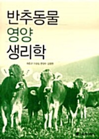 반추동물 영양 학생리학