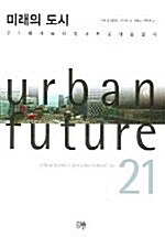 미래의 도시 (양장)