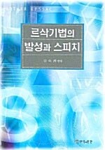 [중고] 르삭기법의 발성과 스피치