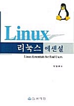 리눅스 에센셜