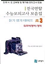 전국연합 수능모의고사 모음집 고3 외국어영역 테이프 (교재 별매)