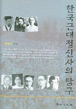 한국근대정신사의 탐구