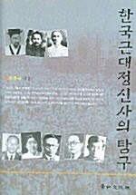 한국근대정신사의 탐구