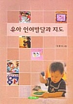 [중고] 유아 언어발달과 지도